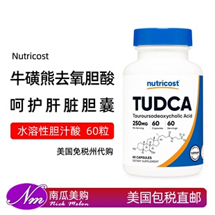美国直邮Nutricost牛磺酸熊去氧胆酸TUDCA胶囊水溶性胆汁酸盐胆汁