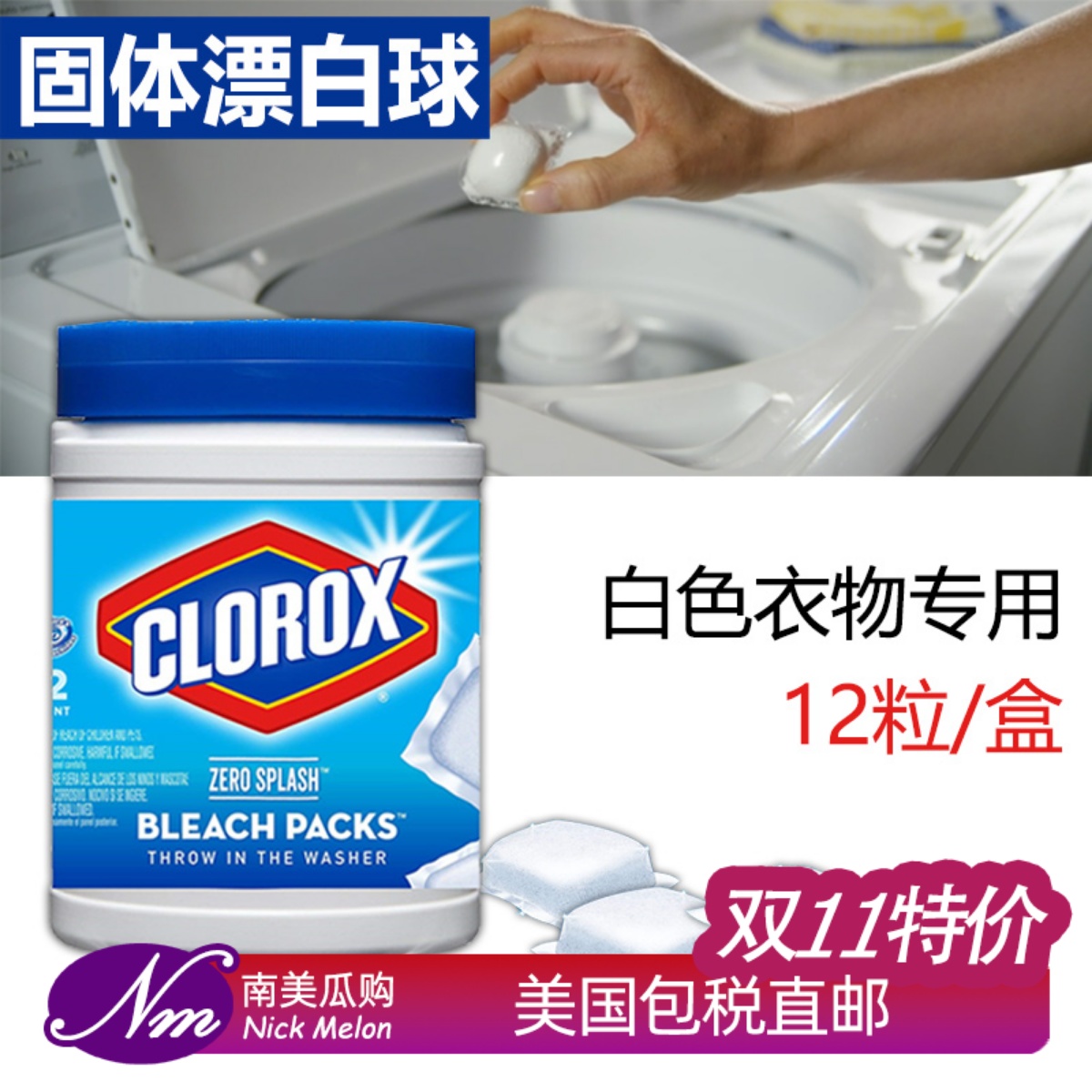 美国进口CLOROX白色衣物漂白球
