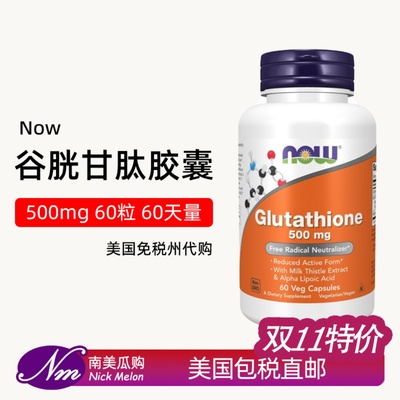 诺奥Now谷胱甘肽还原型减黑色素