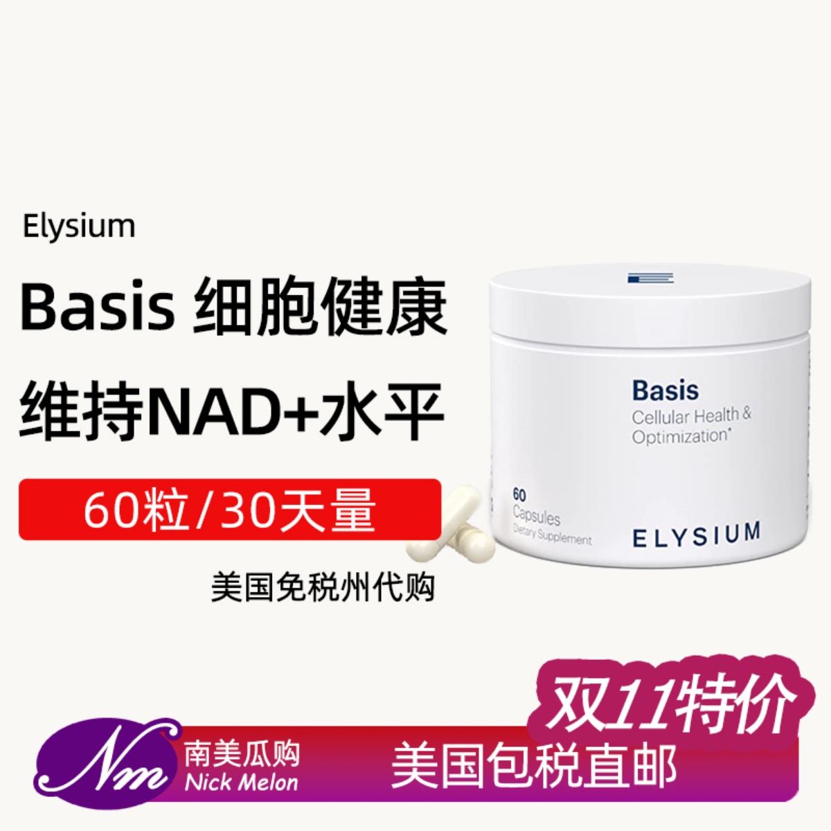 美国依莱颂BasisNAD+补充剂