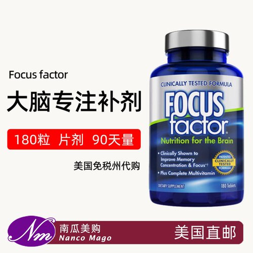 美国进口FocusFactor专注力补剂