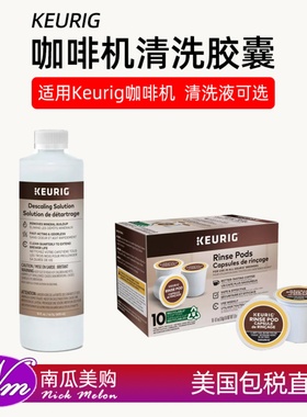 美国直邮Keurig咖啡机Rinse Pods K-CUP Descaling清洗胶囊清洗液