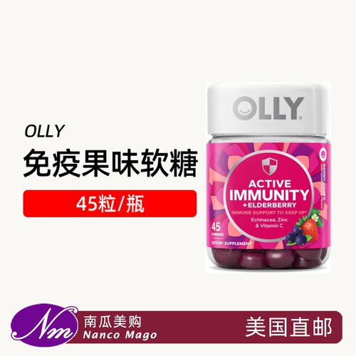 美国OLLY免疫力软糖黑接骨木果