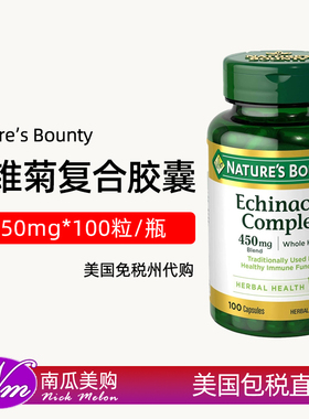 美国直邮Nature's Bounty紫锥菊Echinacea Complex植物胶囊100粒