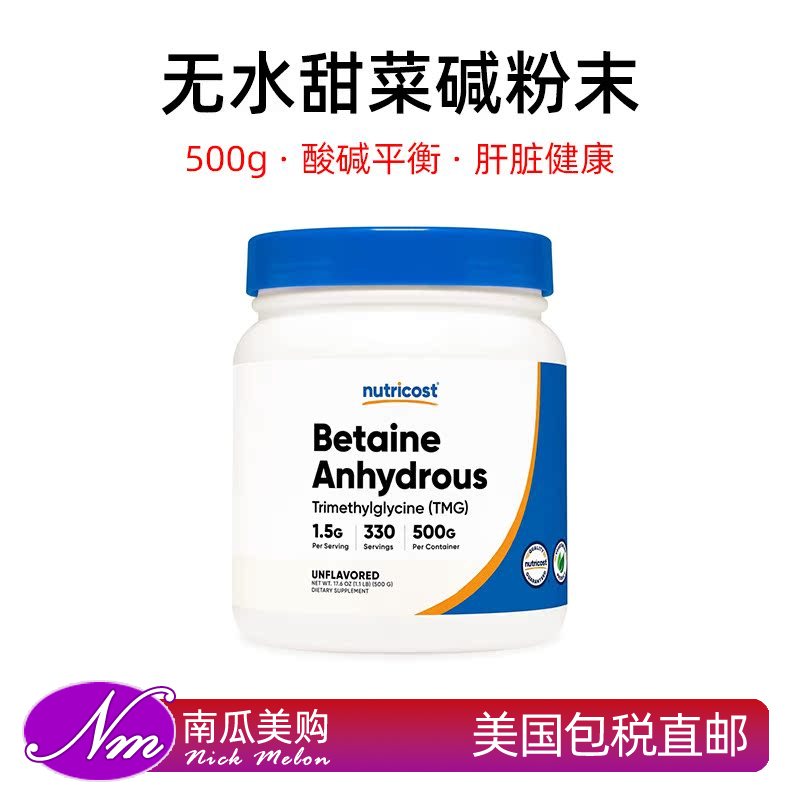 美国直邮Nutricost Betaine Anhydrous无水甜菜碱粉 (TMG) 500g