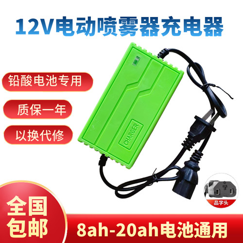 铅酸12V电动喷雾器充电器