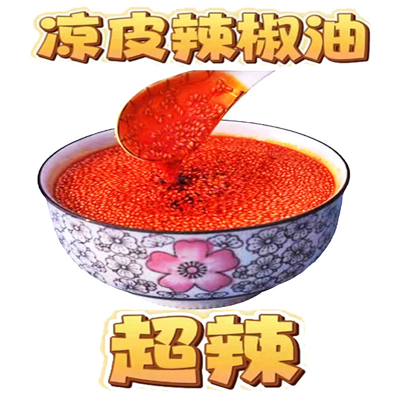 超辣椒油泼辣子红油自制凉皮擀面皮米皮凉菜调料陕西特产正宗特辣
