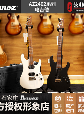 艺非琴行Ibanez依班娜日产AZ2402学生电吉他烤枫木琴颈