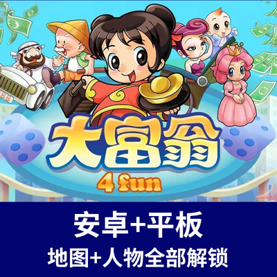 大富翁4fun 中文版免广告 解锁全地图人物经典怀旧 安卓手机游戏