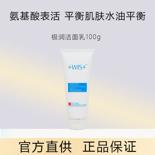 官方正品WIS洗面奶保湿爽肤水