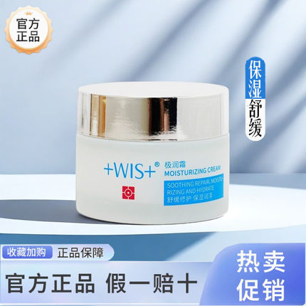 WIS极润保湿面霜舒缓补水保湿透明质酸护肤男女官方正品