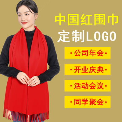 中国红年会红围巾定制logo开业同学聚会活动礼品祭祖祝寿拍照围脖