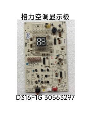格力柜机操作面板D316F1G T迪空调显示板30563297 控制板 线路板