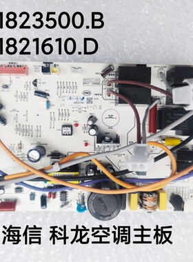 科龙空调电脑板 1823500  1821610 KFR-50L/EFVMN2圆柱形柜机主板