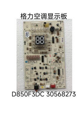 格力变频空调显示板D850F3DC 30568273 T迪柜机控制板 原装线路板