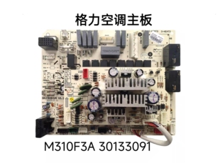 格力柜机线路板 王者风尚电路板 30133091 空调主板 M310F3A