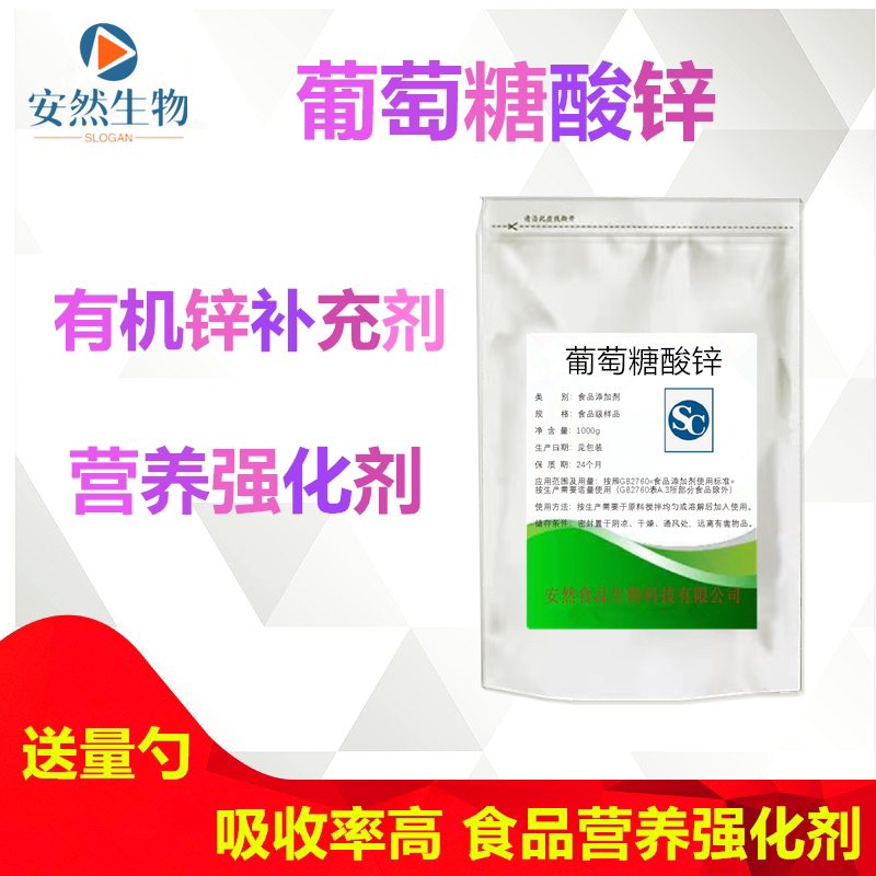 葡萄糖酸锌粉纯度99%食品级水溶性营养增补强化剂食用葡萄糖酸锌