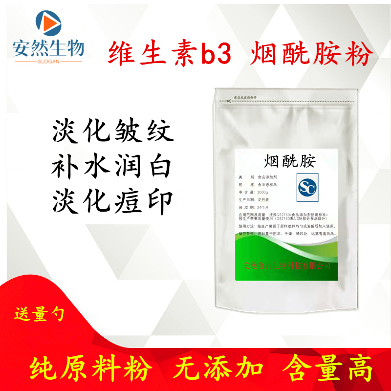 烟酰胺粉食品级B3粉VB3粉