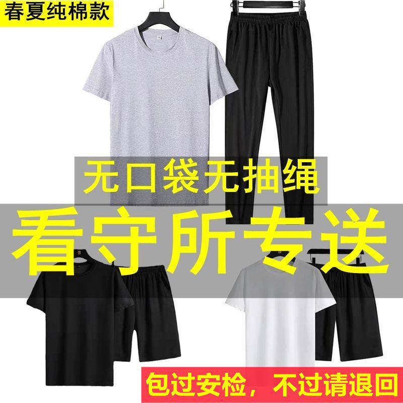 监狱看守所衣男春装夏季男装短裤短袖套装无金属过安检专用薄