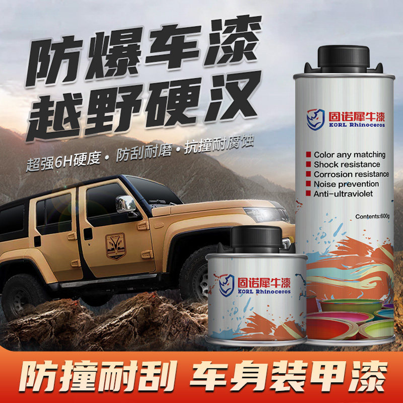 固诺犀牛防爆漆汽车用品黑科技漆面改装猛禽漆6h硬度可调色纹理漆