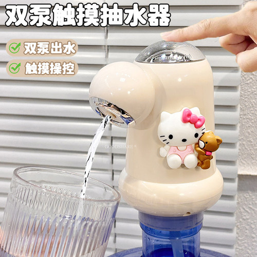 HelloKitty双泵触摸抽水器取水器