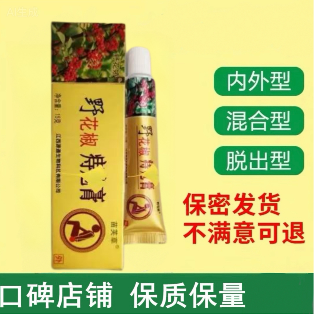 【原装正品】野花椒痔疮膏肛痒乳膏清洁温和外用涂抹
