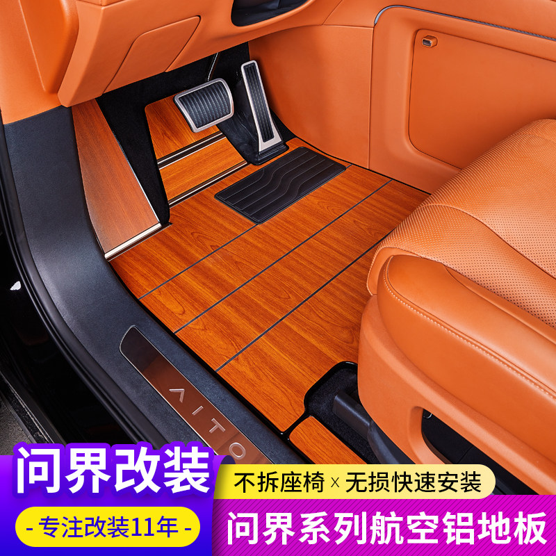 适用问界M7M8M9航空铝地板实木地垫后备箱脚垫改装配件全包无缝隙