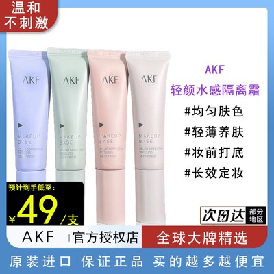 AKF轻颜水感隔离霜女生水感遮瑕底妆轻盈自然裸妆感妆前乳素颜霜