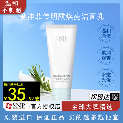 SNP爱神菲传明酸焕亮洁面乳深层清洁毛孔女士洗面奶补水保湿