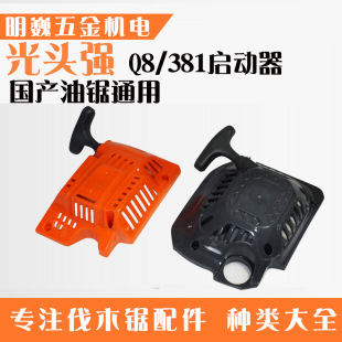 光头强Q8/381油锯启动器拉盘总成52/58易启动通用伐木锯汽油