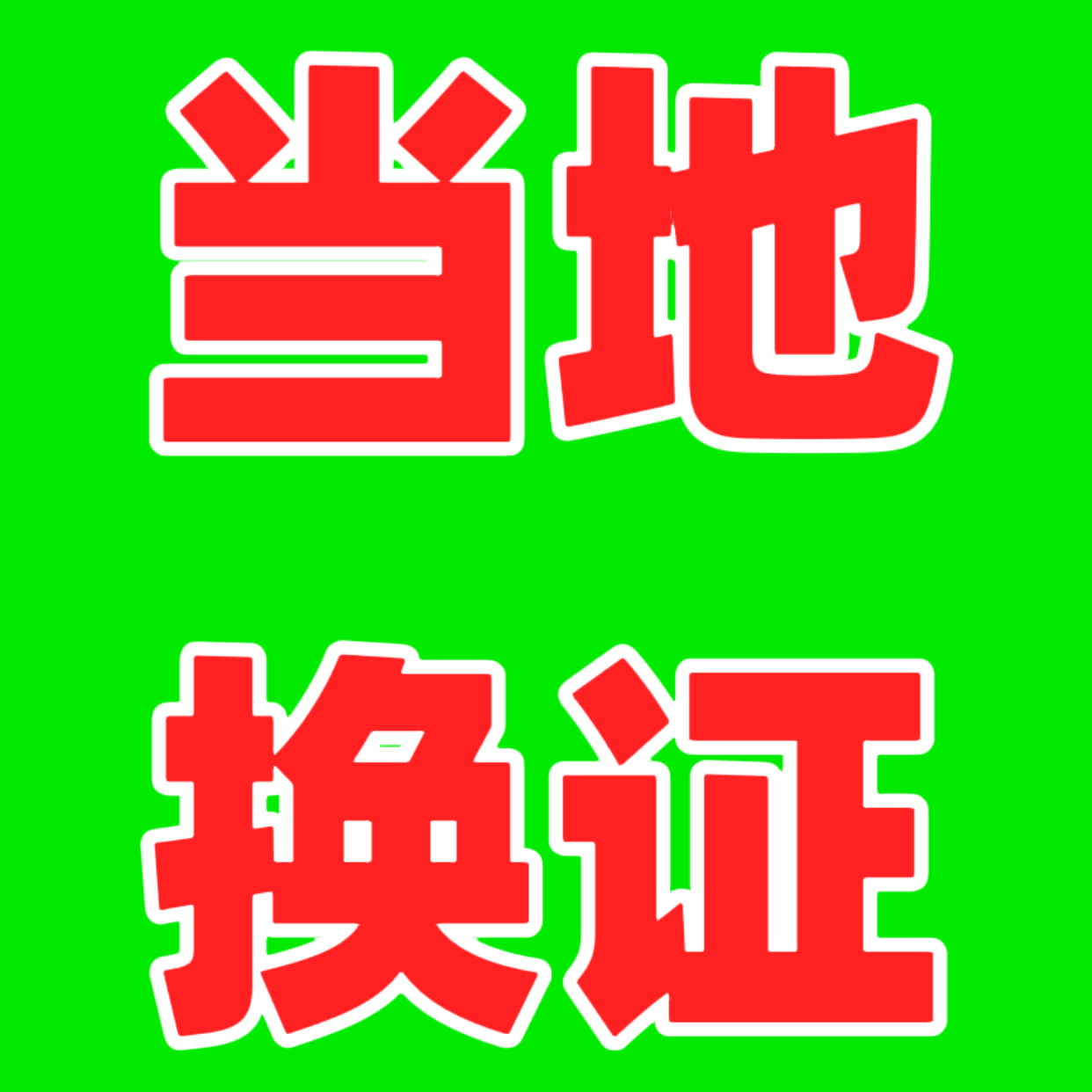 海外驾照驾驶证人在国外驾照换证
