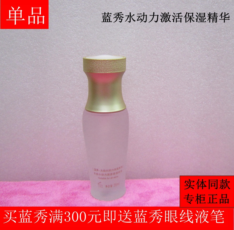 蓝秀太极水动力激活保湿精华液 长效锁水补水保湿滋润 35ml正品