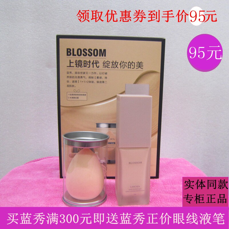 蓝秀轻透亲肤持妆粉底液隐形毛孔