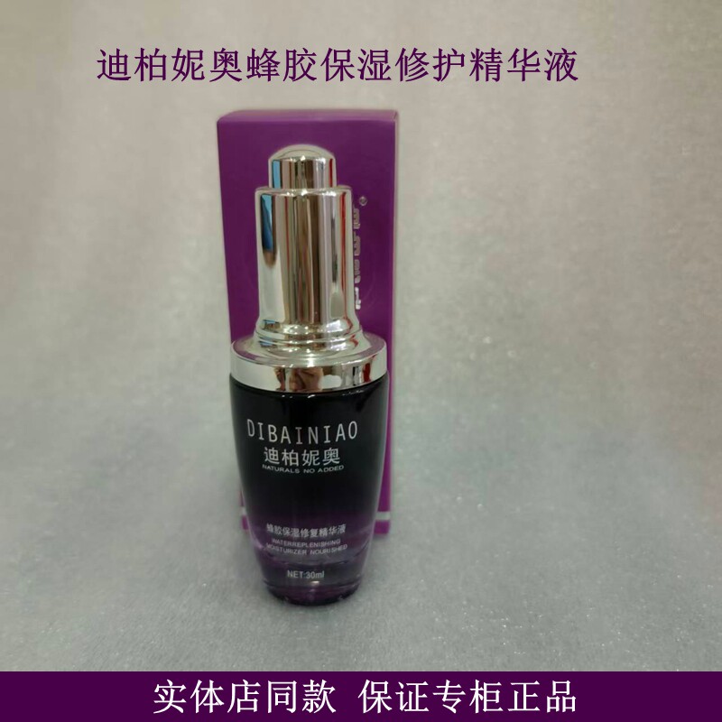 迪柏妮奥蜂胶保湿修护精华液补水滋润保湿淡化细纹(买一送一)