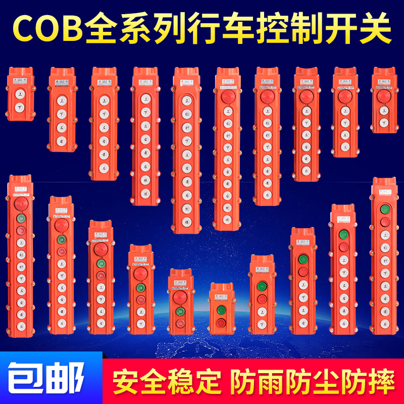 防水型COB-64A葫芦上下开关