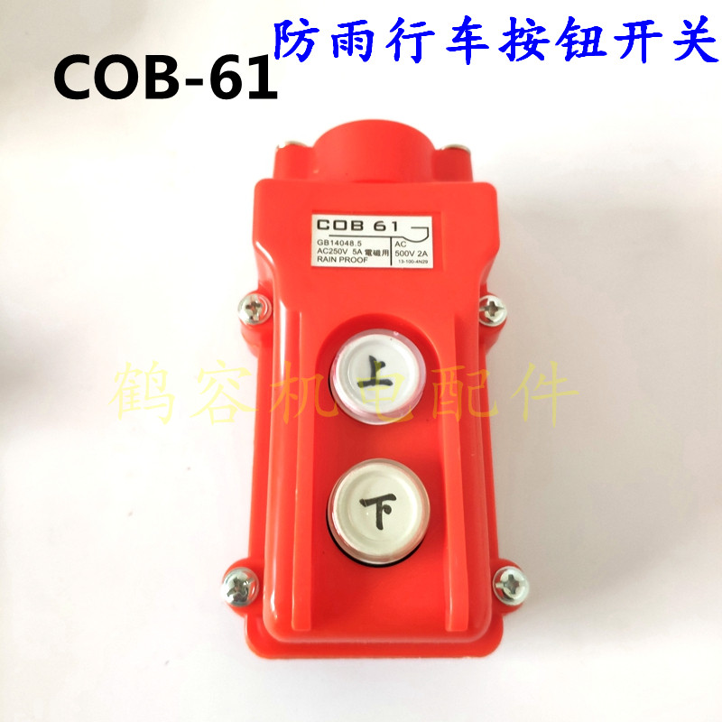 COB-61行车控制开关 上下起重机按钮开关 操作手柄升降 电动葫芦
