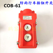 COB 电动葫芦 操作手柄升降 61行车控制开关 上下起重机按钮开关