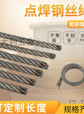 钢丝绳点焊熔断不散股3mm4mm5mm6mm304不锈钢钢丝绳规格齐全