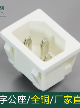 白色AC品字插座 三孔 10A250V 嵌入式电瓶车充电源插座 全铜