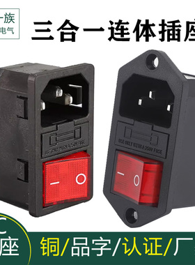 品字三合一 AC-14-F16C连体电源插座 3脚耳朵孔带灯开关保险丝座