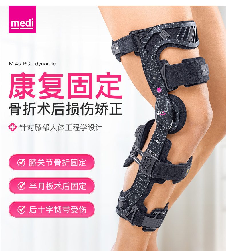 德国迈迪 medi m.4s pcl 十字后交叉韧带膝盖护具支具