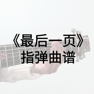 《最后一页》指弹  吉他谱【伟康吉他教室】