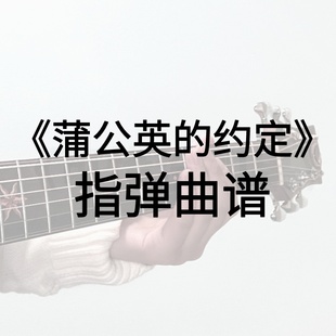 《蒲公英的约定》指弹  吉他谱【伟康吉他教室】