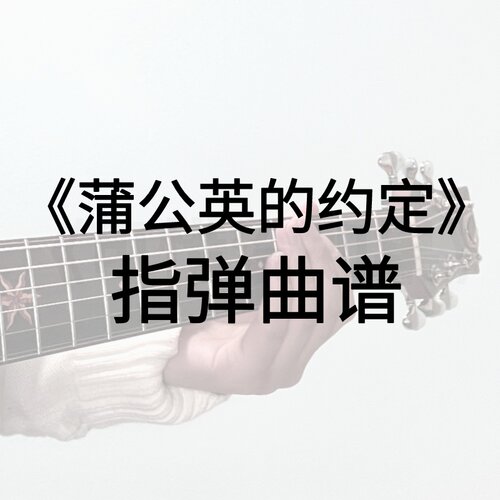 伟康吉他教室蒲公英的