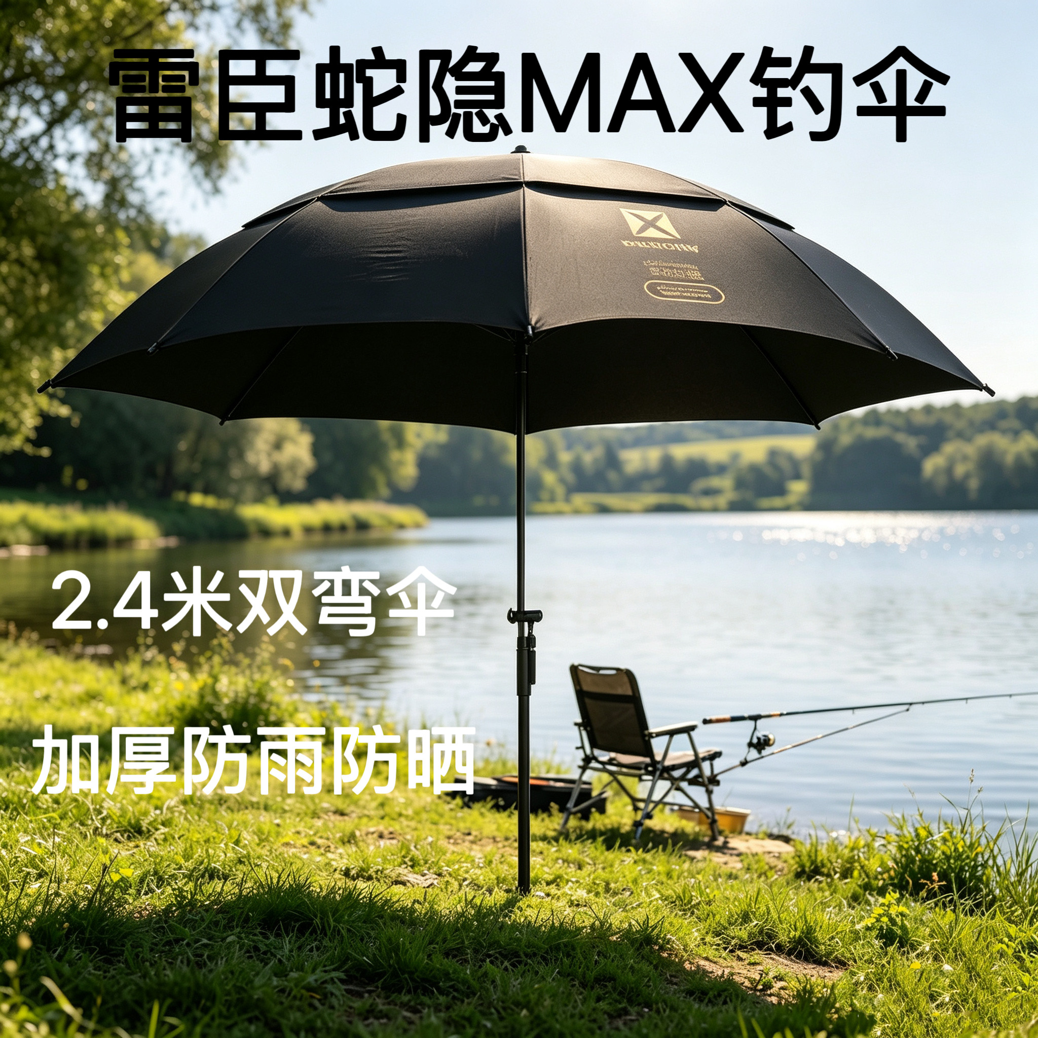 雷臣MAX双弯伞2.4米钓鱼伞黑胶防晒遮阳伞便携折叠伞户外露营伞图片