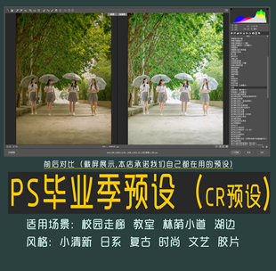 毕业季照写真ps修图后期预设cr调色camera raw集体日系风合影合照