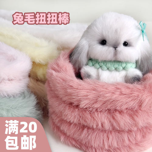 20mm超密仿皮草送礼物兔毛扭扭棒