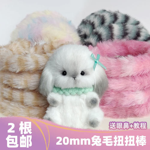 超粗超密仿皮草20mm兔毛扭扭棒毛线扭扭棒diy小狗兔子仓鼠等 包邮
