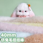 40mm扭扭棒超粗超密仿兔毛绒毛条手工diy小狗兔子玩偶送男女朋友