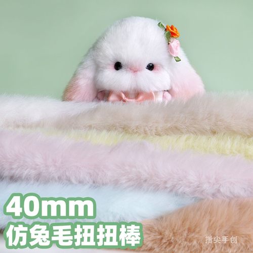 毛绒diy超粗仿兔手工40mm玩偶